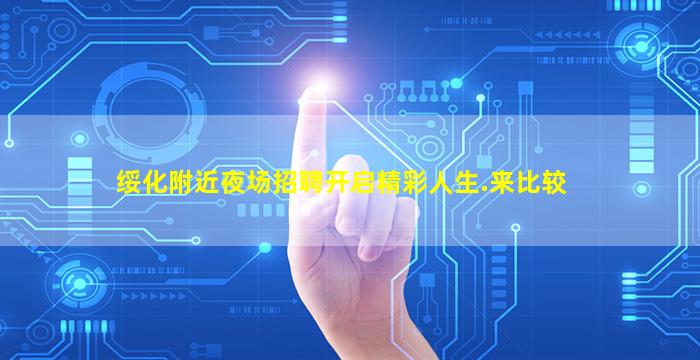 绥化附近夜场招聘开启精彩人生.来比较
